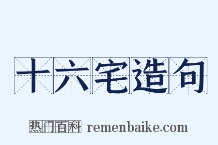 十六宅造句是什么意思的图片